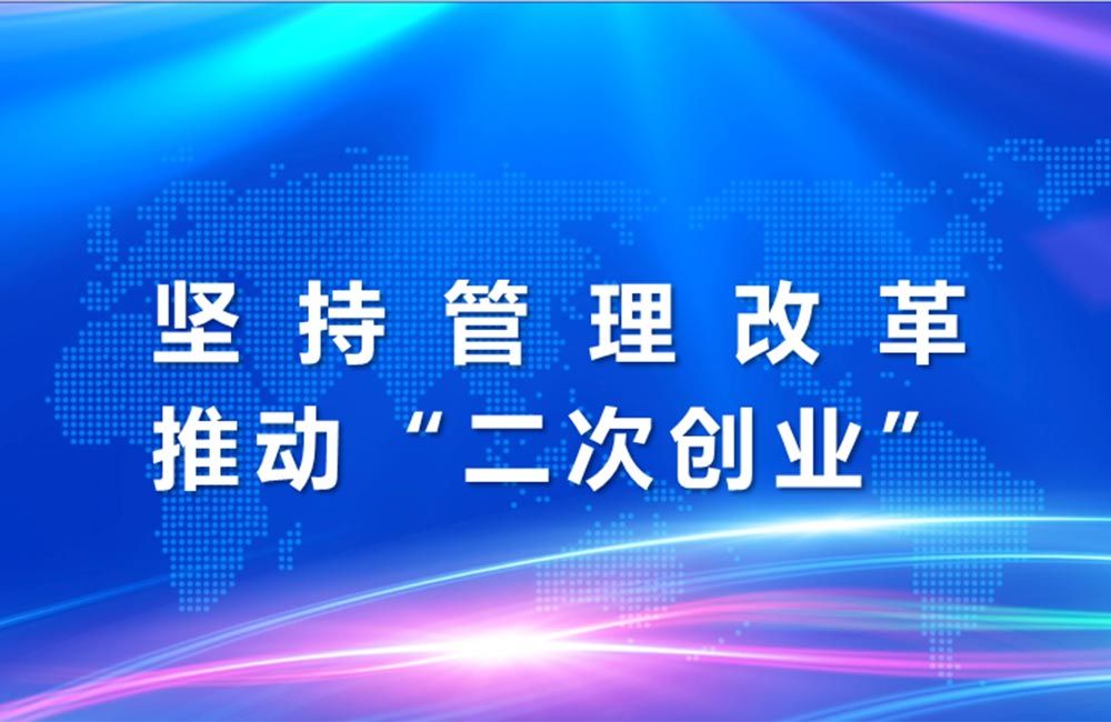 远大集团：坚持管理改革，推动“二次创业”